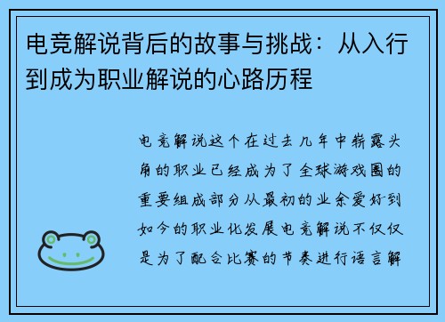 电竞解说背后的故事与挑战：从入行到成为职业解说的心路历程