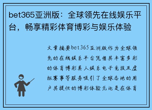 bet365亚洲版：全球领先在线娱乐平台，畅享精彩体育博彩与娱乐体验
