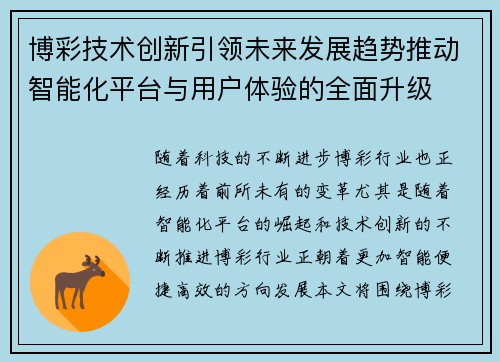 博彩技术创新引领未来发展趋势推动智能化平台与用户体验的全面升级