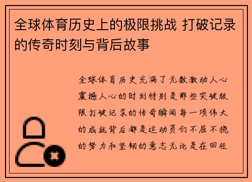 全球体育历史上的极限挑战 打破记录的传奇时刻与背后故事