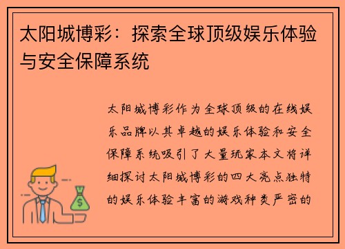 太阳城博彩：探索全球顶级娱乐体验与安全保障系统