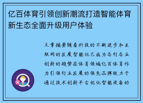 亿百体育引领创新潮流打造智能体育新生态全面升级用户体验