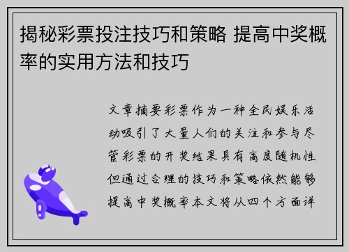 揭秘彩票投注技巧和策略 提高中奖概率的实用方法和技巧