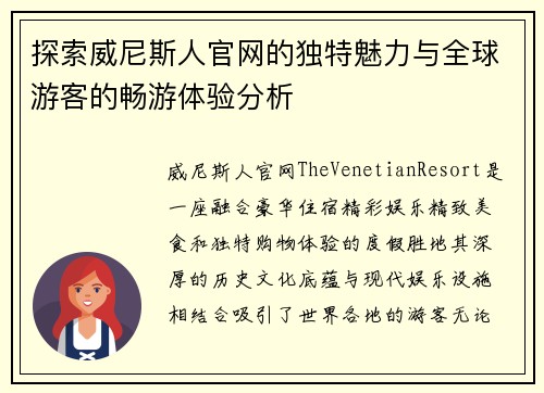 探索威尼斯人官网的独特魅力与全球游客的畅游体验分析