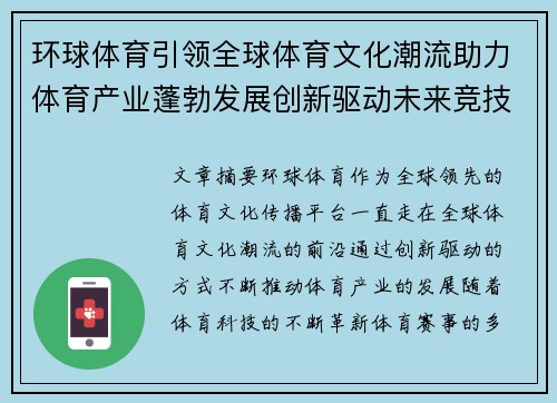 环球体育引领全球体育文化潮流助力体育产业蓬勃发展创新驱动未来竞技时代
