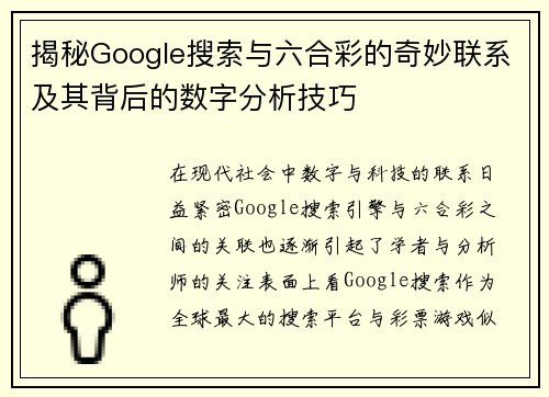 揭秘Google搜索与六合彩的奇妙联系及其背后的数字分析技巧
