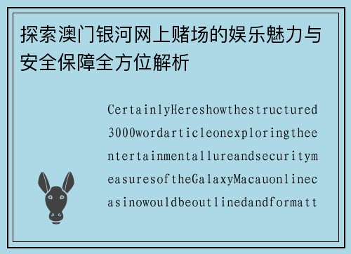 探索澳门银河网上赌场的娱乐魅力与安全保障全方位解析