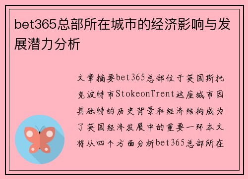 bet365总部所在城市的经济影响与发展潜力分析