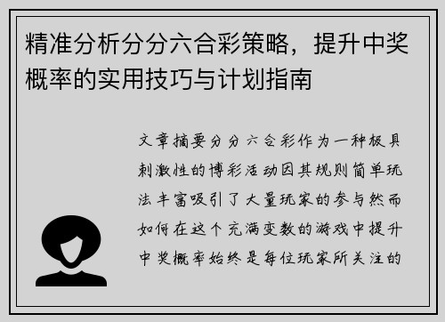 精准分析分分六合彩策略，提升中奖概率的实用技巧与计划指南