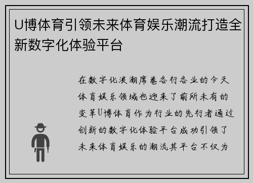 U博体育引领未来体育娱乐潮流打造全新数字化体验平台