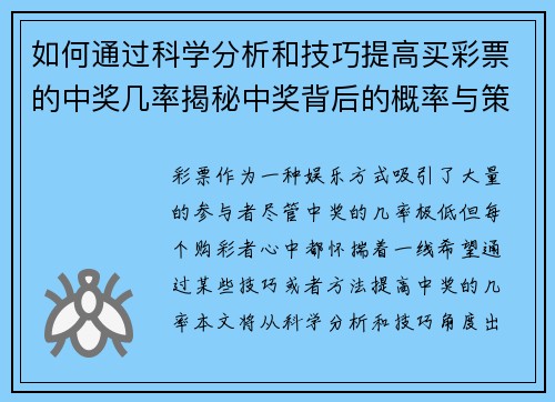 如何通过科学分析和技巧提高买彩票的中奖几率揭秘中奖背后的概率与策略