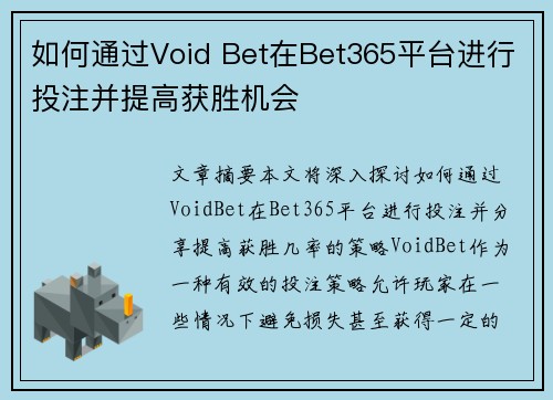 如何通过Void Bet在Bet365平台进行投注并提高获胜机会