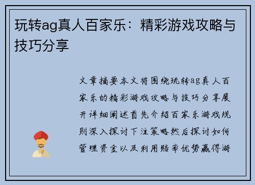 玩转ag真人百家乐：精彩游戏攻略与技巧分享