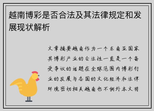越南博彩是否合法及其法律规定和发展现状解析