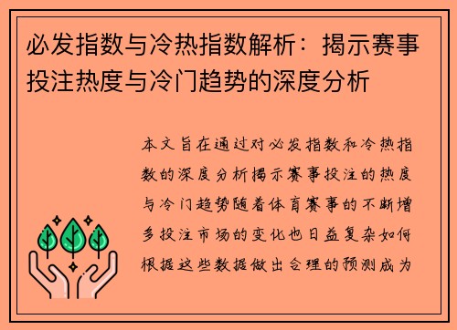 必发指数与冷热指数解析：揭示赛事投注热度与冷门趋势的深度分析