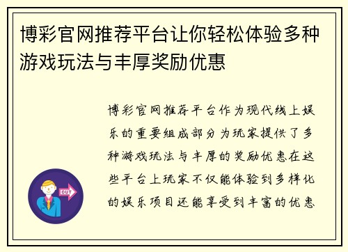 博彩官网推荐平台让你轻松体验多种游戏玩法与丰厚奖励优惠