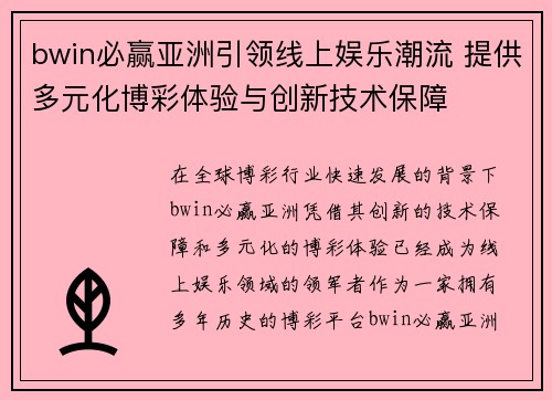 bwin必赢亚洲引领线上娱乐潮流 提供多元化博彩体验与创新技术保障