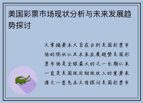 美国彩票市场现状分析与未来发展趋势探讨
