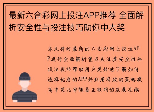 最新六合彩网上投注APP推荐 全面解析安全性与投注技巧助你中大奖