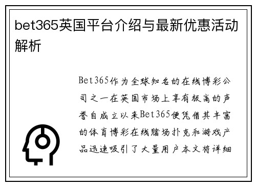bet365英国平台介绍与最新优惠活动解析
