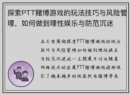 探索PTT赌博游戏的玩法技巧与风险管理，如何做到理性娱乐与防范沉迷