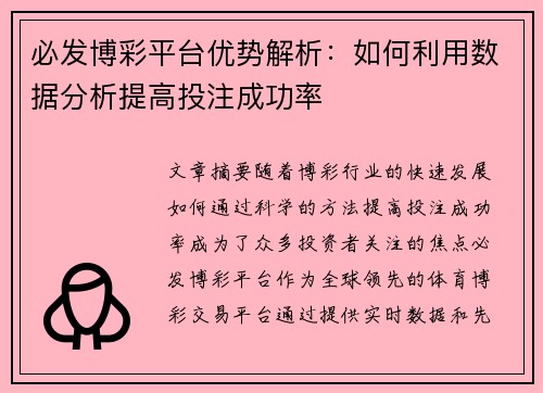 必发博彩平台优势解析：如何利用数据分析提高投注成功率