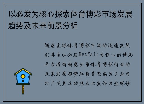 以必发为核心探索体育博彩市场发展趋势及未来前景分析