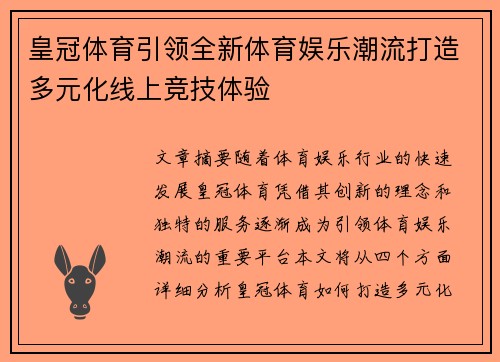 皇冠体育引领全新体育娱乐潮流打造多元化线上竞技体验