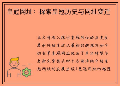 皇冠网址：探索皇冠历史与网址变迁