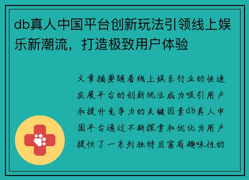 db真人中国平台创新玩法引领线上娱乐新潮流，打造极致用户体验