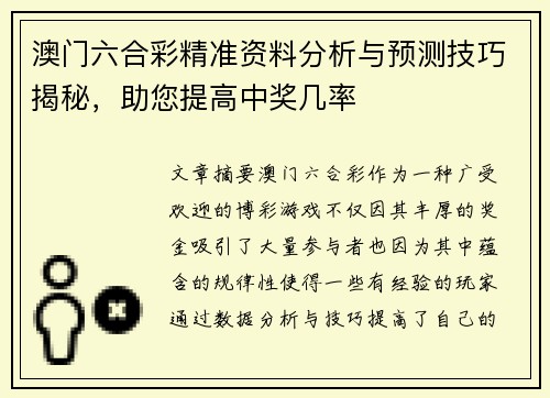 澳门六合彩精准资料分析与预测技巧揭秘，助您提高中奖几率