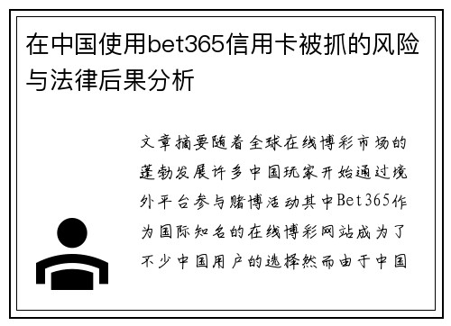 在中国使用bet365信用卡被抓的风险与法律后果分析