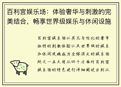 百利宫娱乐场：体验奢华与刺激的完美结合，畅享世界级娱乐与休闲设施