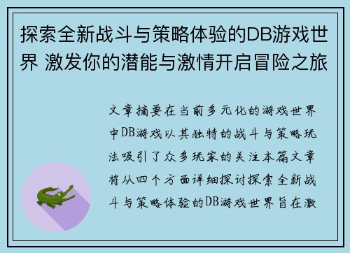探索全新战斗与策略体验的DB游戏世界 激发你的潜能与激情开启冒险之旅