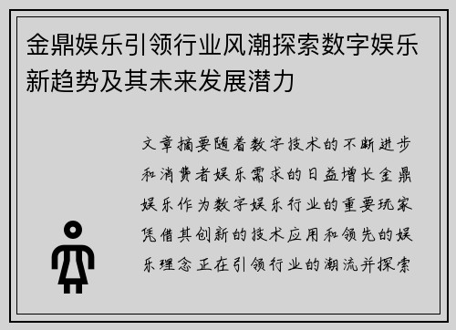 金鼎娱乐引领行业风潮探索数字娱乐新趋势及其未来发展潜力