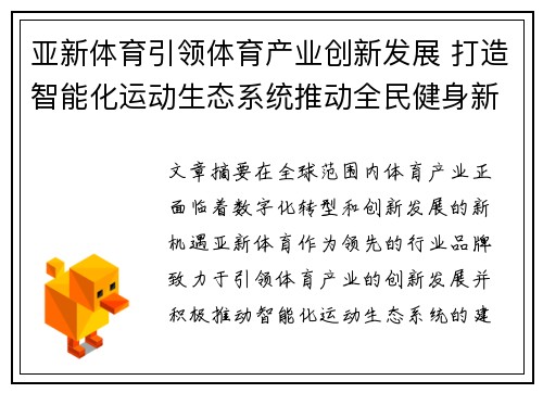 亚新体育引领体育产业创新发展 打造智能化运动生态系统推动全民健身新时代