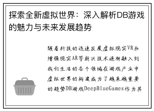 探索全新虚拟世界：深入解析DB游戏的魅力与未来发展趋势