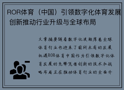 ROR体育（中国）引领数字化体育发展 创新推动行业升级与全球布局