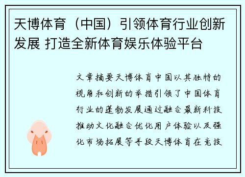 天博体育（中国）引领体育行业创新发展 打造全新体育娱乐体验平台