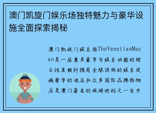 澳门凯旋门娱乐场独特魅力与豪华设施全面探索揭秘