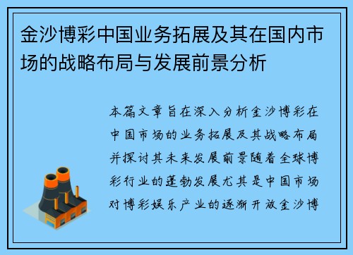 金沙博彩中国业务拓展及其在国内市场的战略布局与发展前景分析