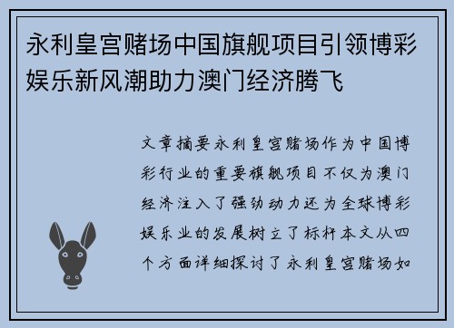 永利皇宫赌场中国旗舰项目引领博彩娱乐新风潮助力澳门经济腾飞