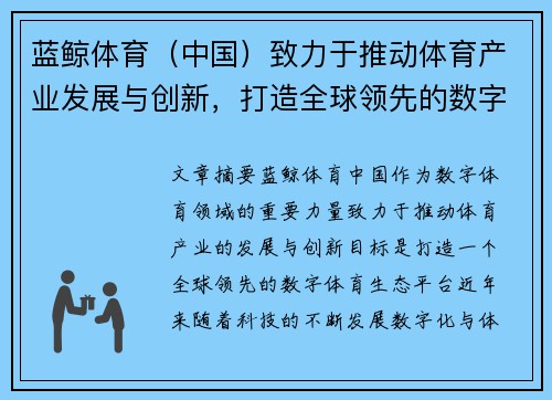 蓝鲸体育（中国）致力于推动体育产业发展与创新，打造全球领先的数字体育生态平台