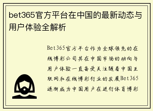 bet365官方平台在中国的最新动态与用户体验全解析