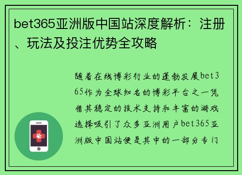 bet365亚洲版中国站深度解析：注册、玩法及投注优势全攻略