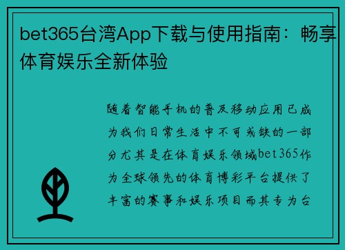 bet365台湾App下载与使用指南：畅享体育娱乐全新体验