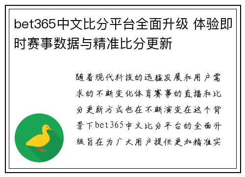 bet365中文比分平台全面升级 体验即时赛事数据与精准比分更新