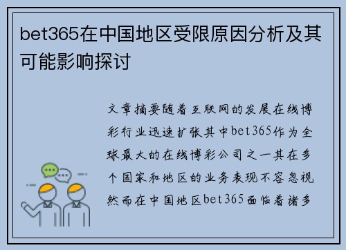 bet365在中国地区受限原因分析及其可能影响探讨