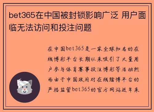 bet365在中国被封锁影响广泛 用户面临无法访问和投注问题
