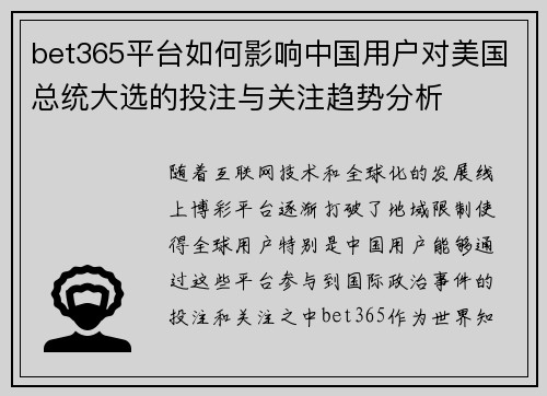 bet365平台如何影响中国用户对美国总统大选的投注与关注趋势分析
